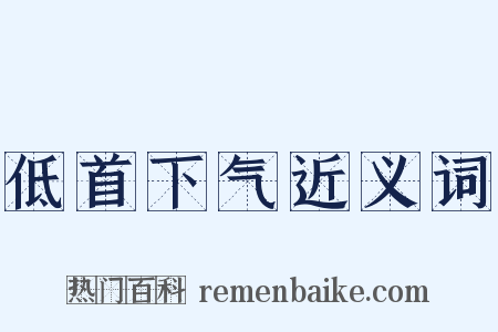 低首下气近义词是什么意思的图片